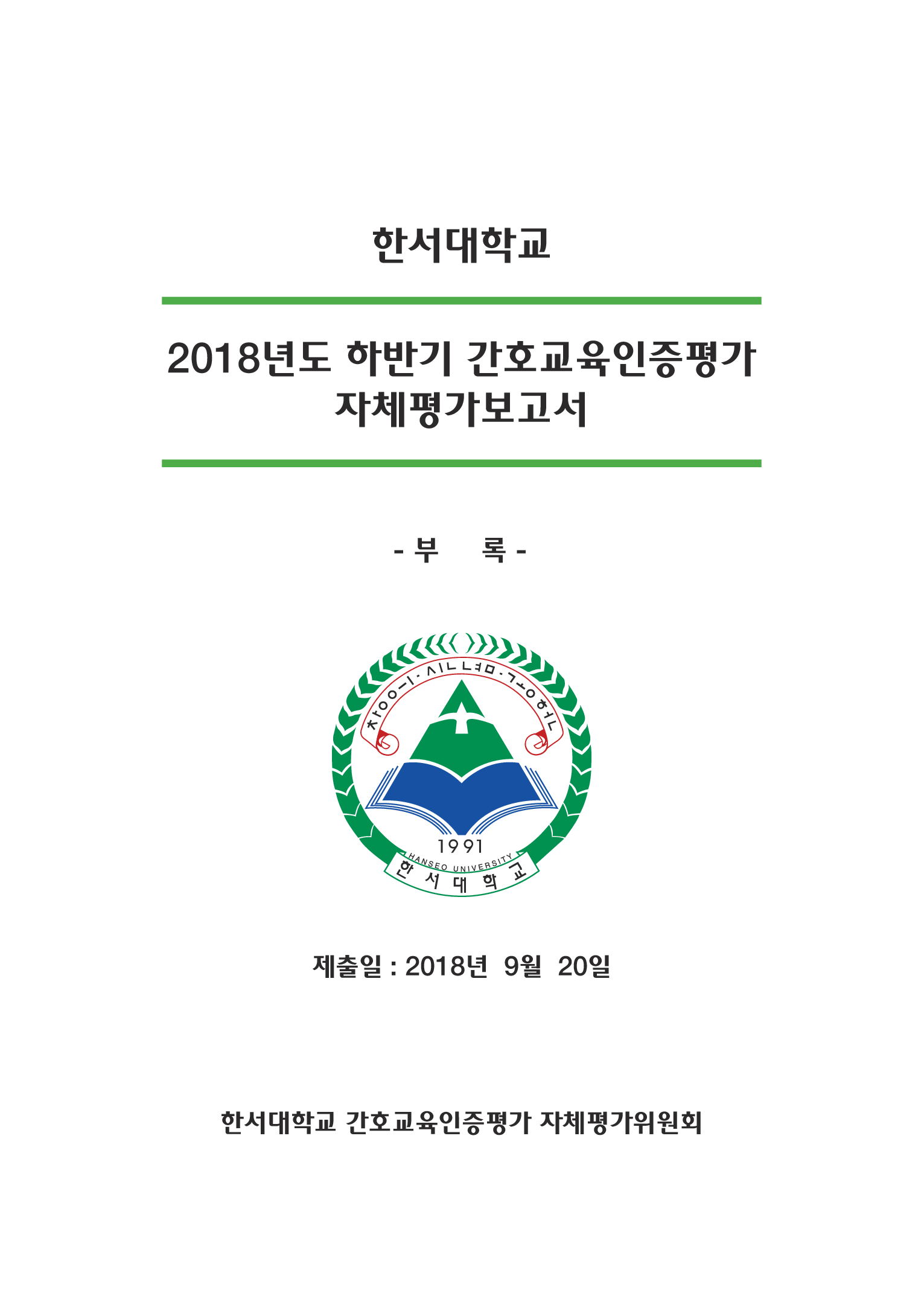 2018년도 하반기 간호교육 인증평가 자체평가보고서 : 부록