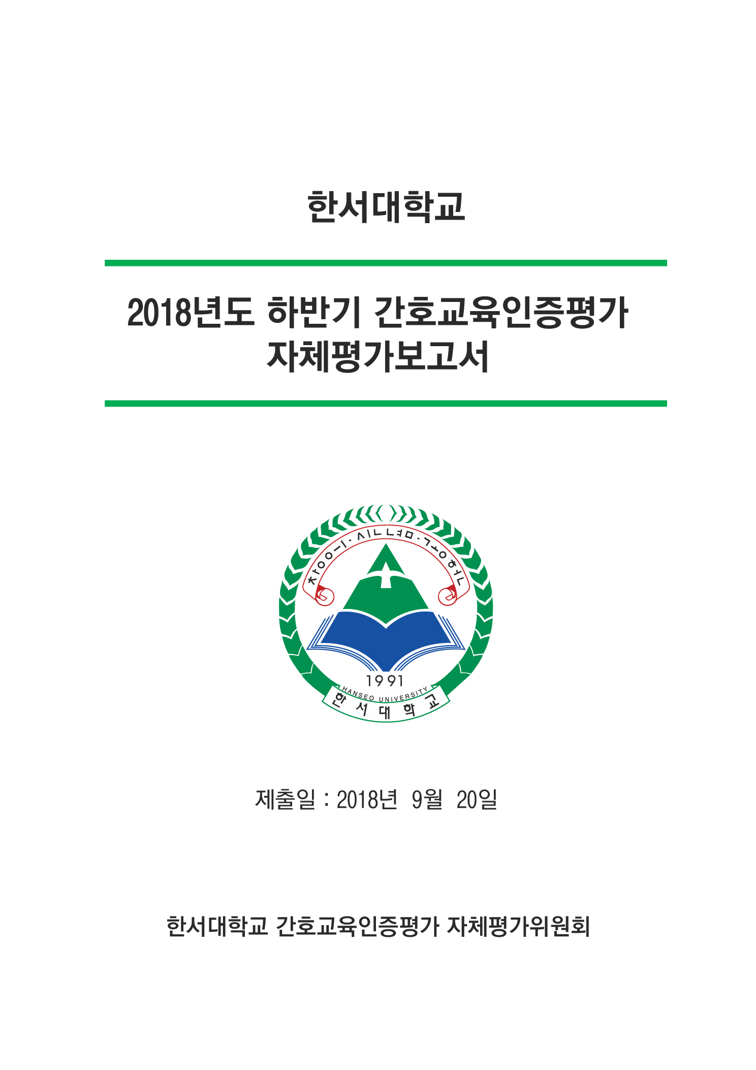 2018년도 하반기 간호교육 인증평가 자체평가보고서