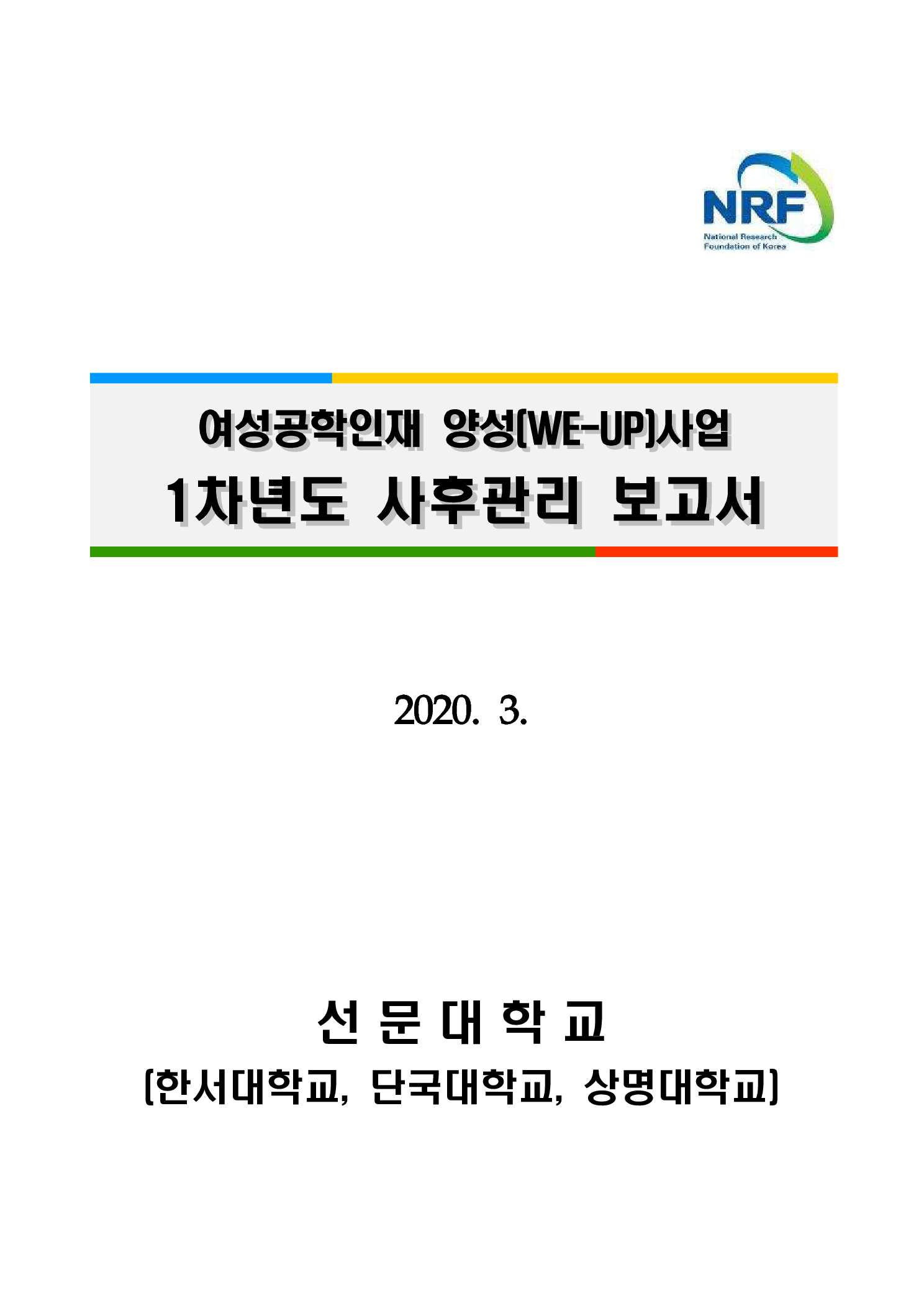 여성공학인재 양성(WE-UP)사업 1차년도 사후관리 보고서