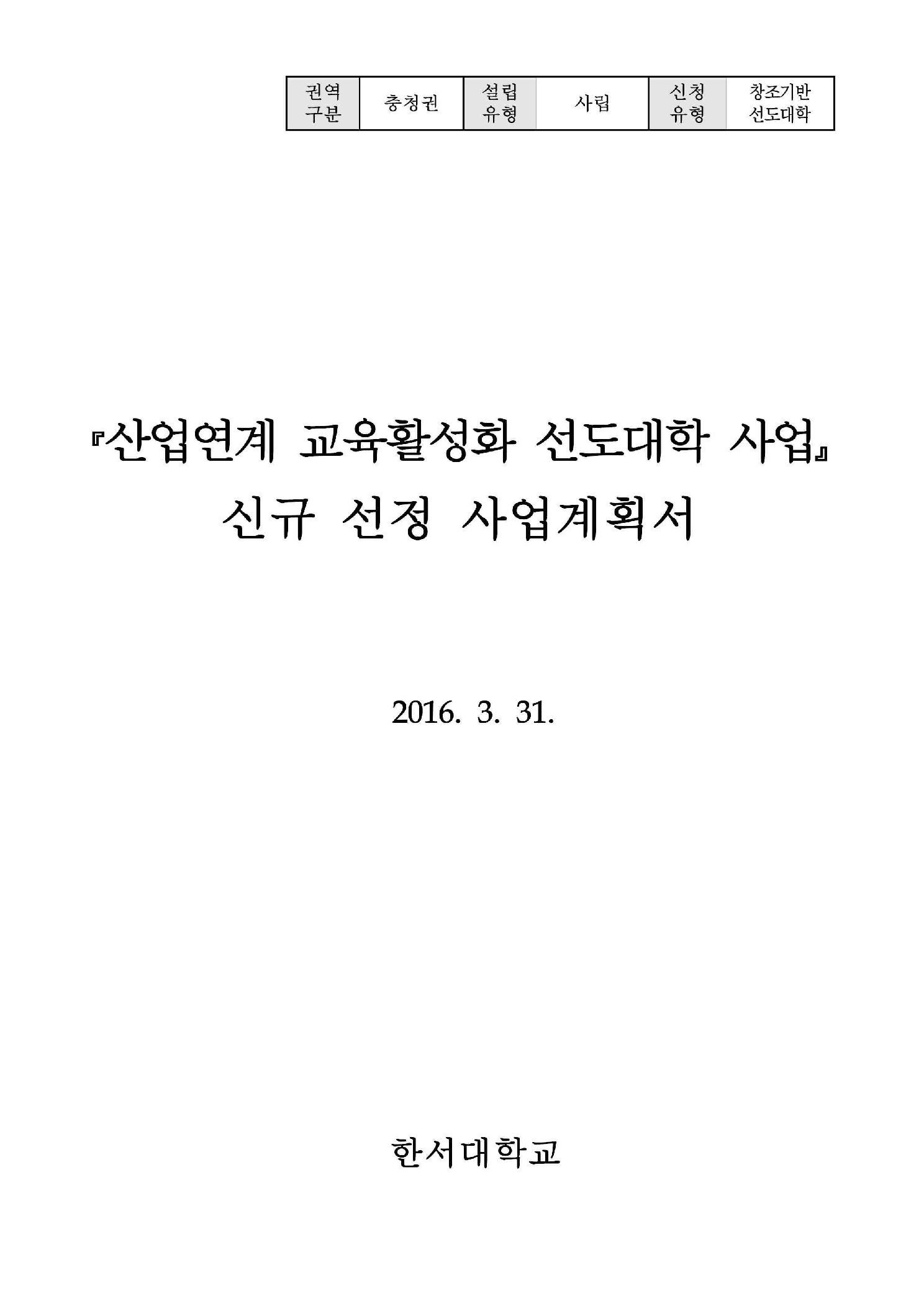 산업연계 교육활성화 선도대학 사업 : 신규 선정 사업계획서