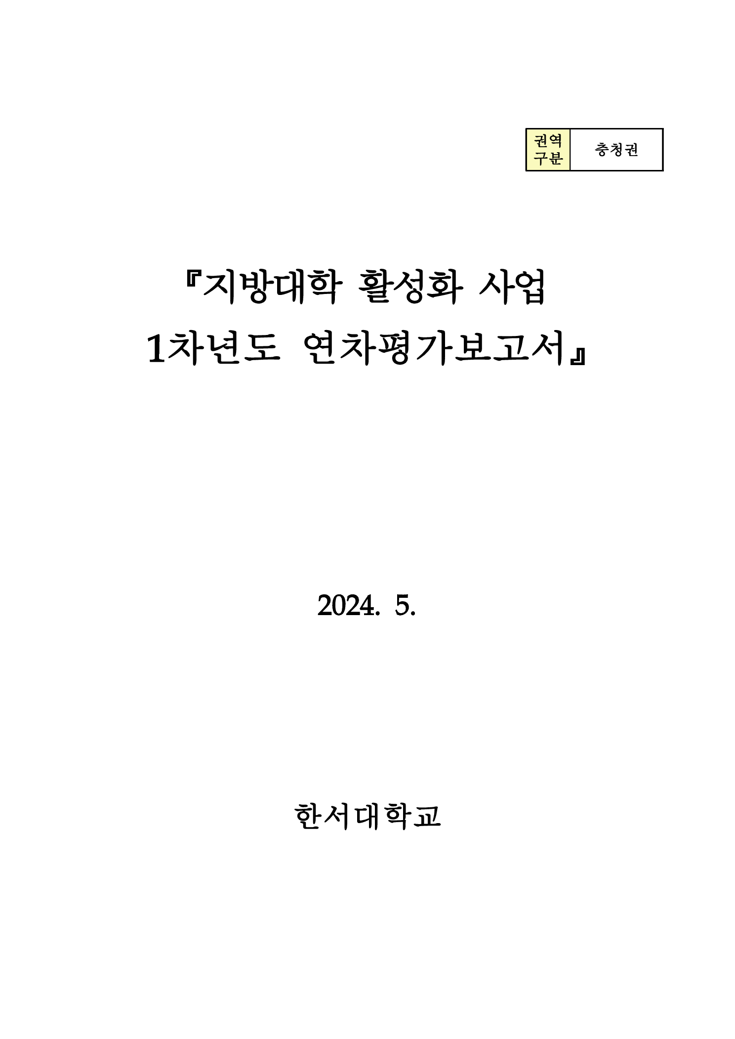 지방대학 활성화 사업 1차년도 연차평가보고서