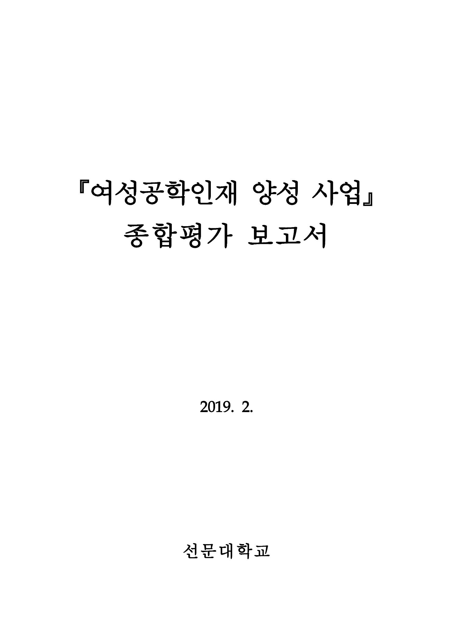 여성공학인재 양성 사업 종합평가 보고서