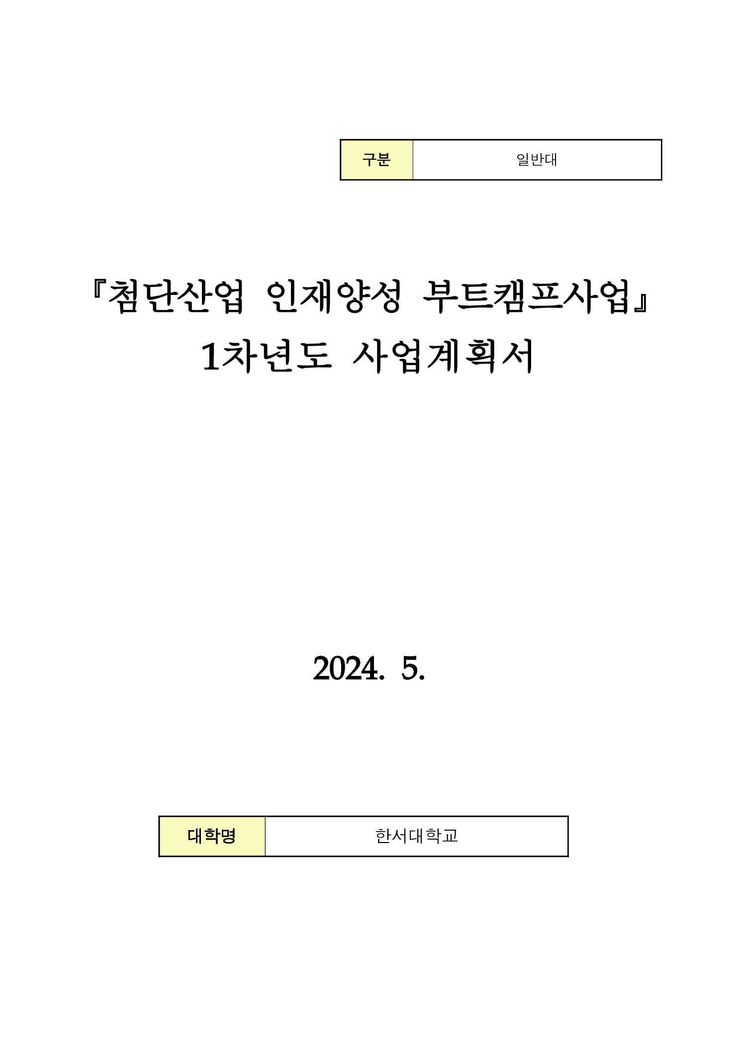 첨단산업 인재양성 부트캠프사업 1차년도 사업계획서