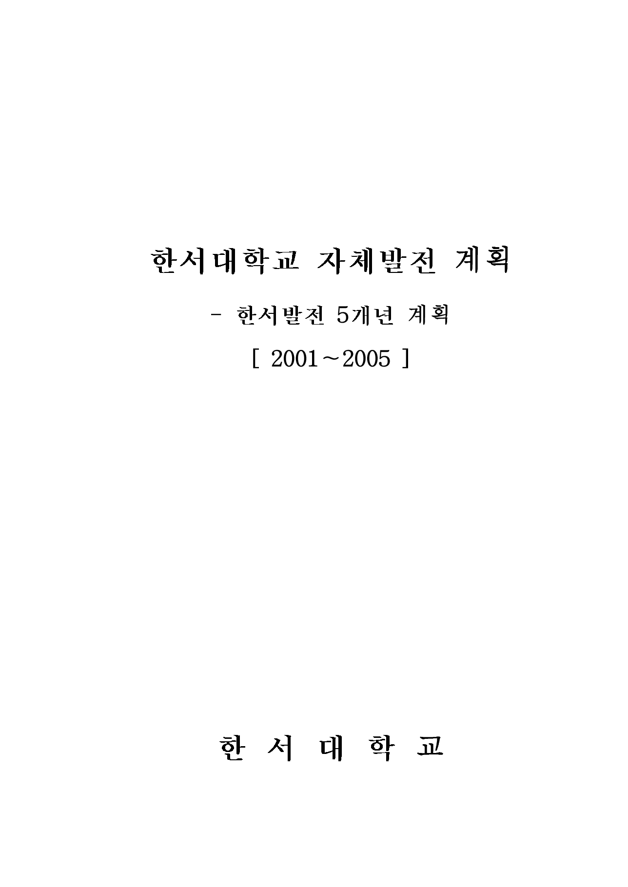 한서대학교 자체발전 계획 :한서발전 5개년 계획[2001～2005]