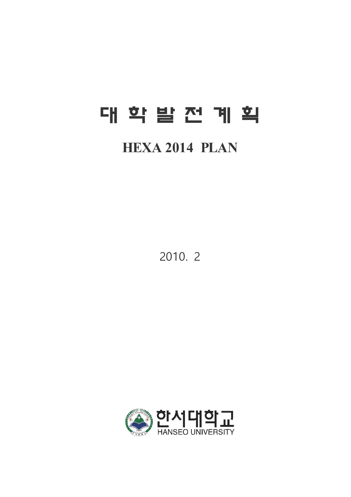 대학발전계획  : HEXA 2014 PLAN