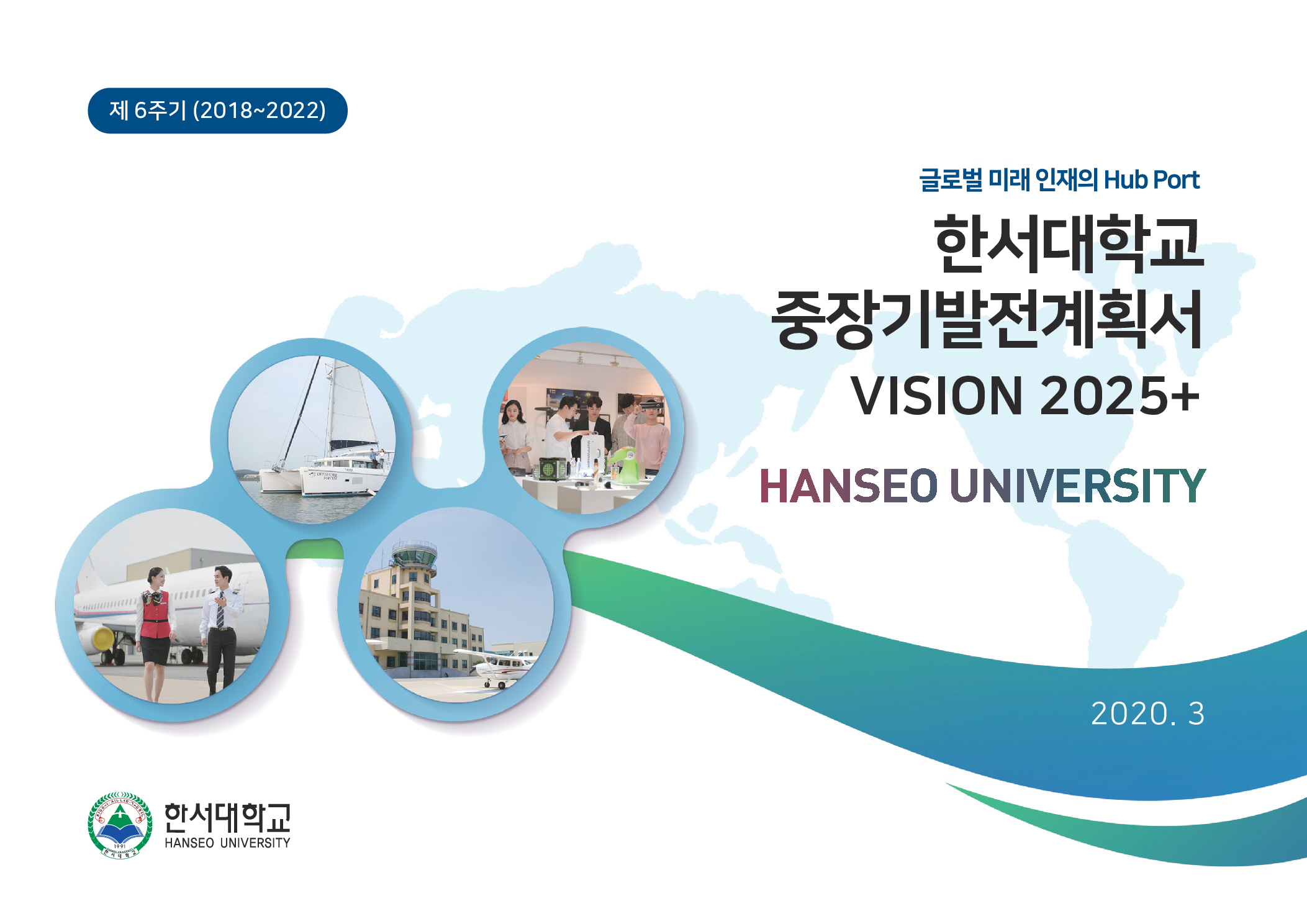 한서대학교 중장기발전계획서 : HANSEO UNIVERSITY VISION 2025+