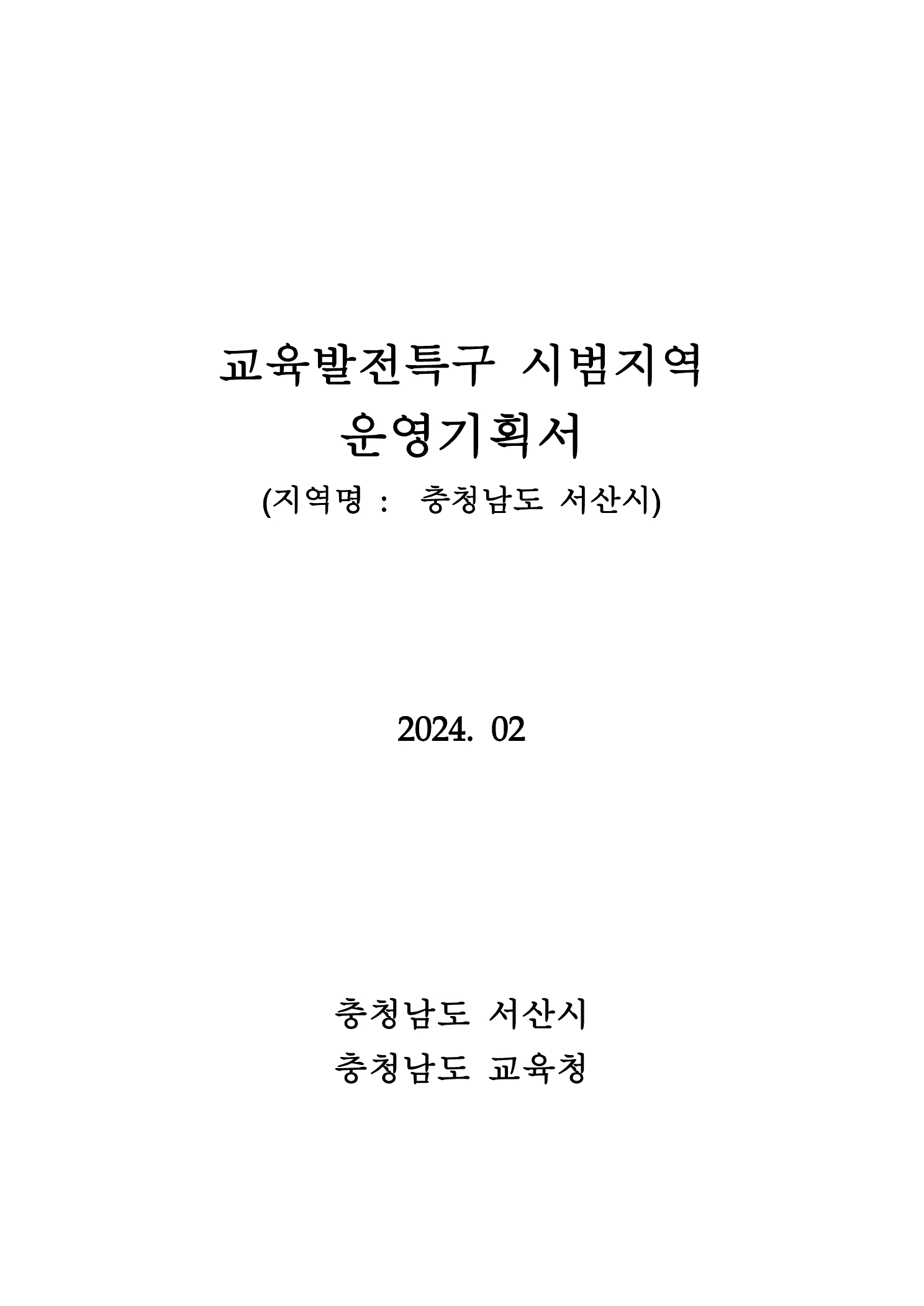 교육발전특구 시범지역 운영기획서(지역명 :  충청남도 서산시)