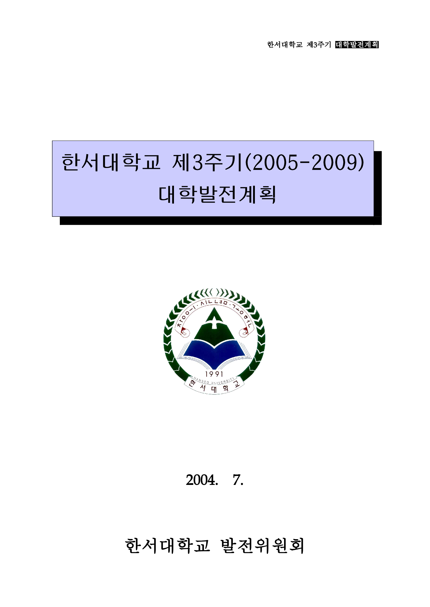 한서대학교 제3주기(2005-2009) 대학발전계획