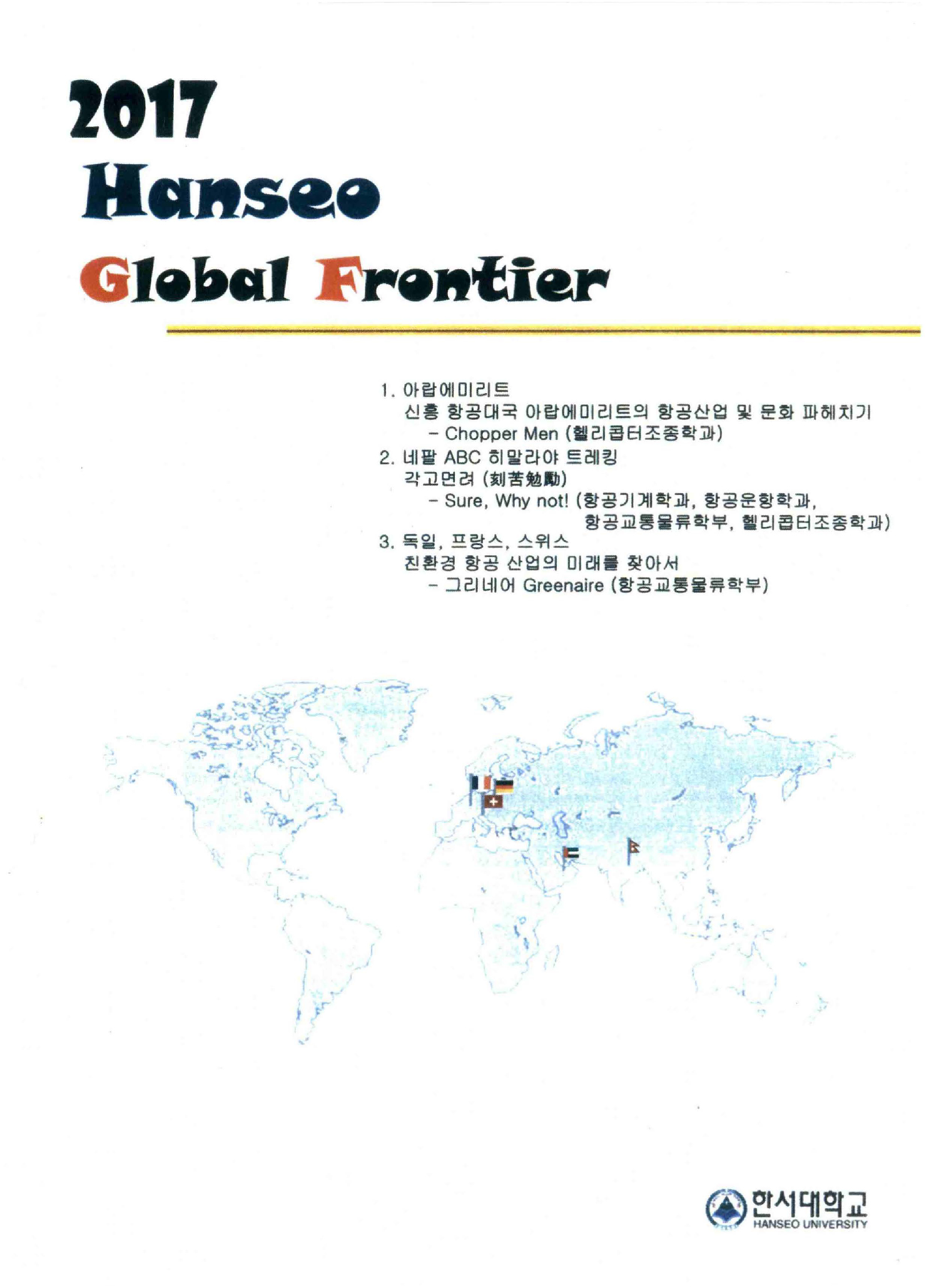 2017 HANSEO GLOBAL FRONTIER