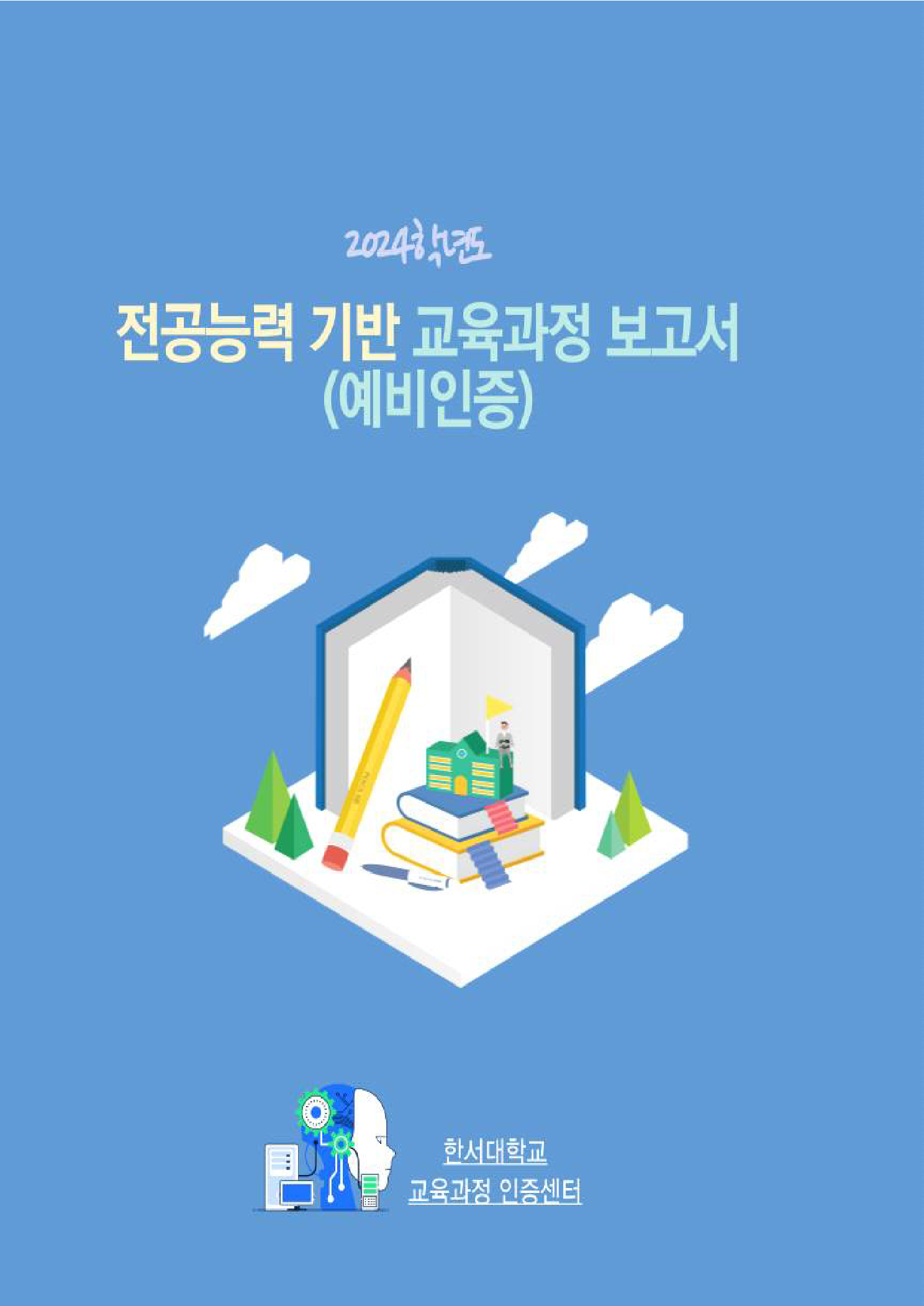 2024학년도 전공능력 기반 교육과정 예비인증 보고서(시각디자인학과)