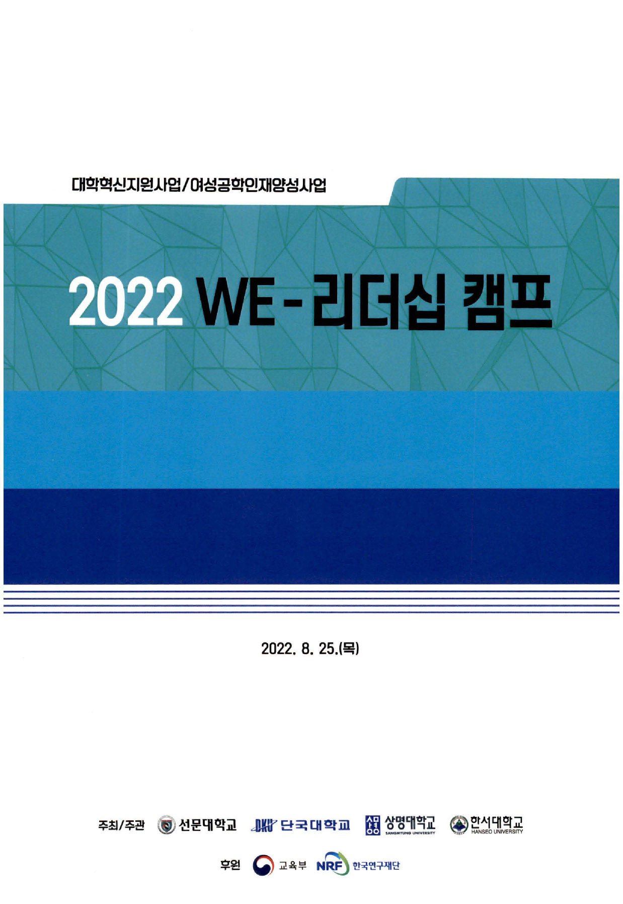 대학혁신지원사업/여성공학인재양성사업 2022 WE-리더십 캠프 