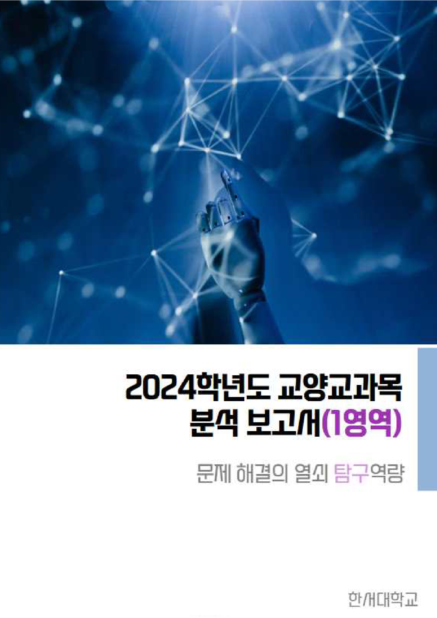 2024학년도 교양교과목 분석 보고서(1영역) : 문제 해결의 열쇠 탐구역량