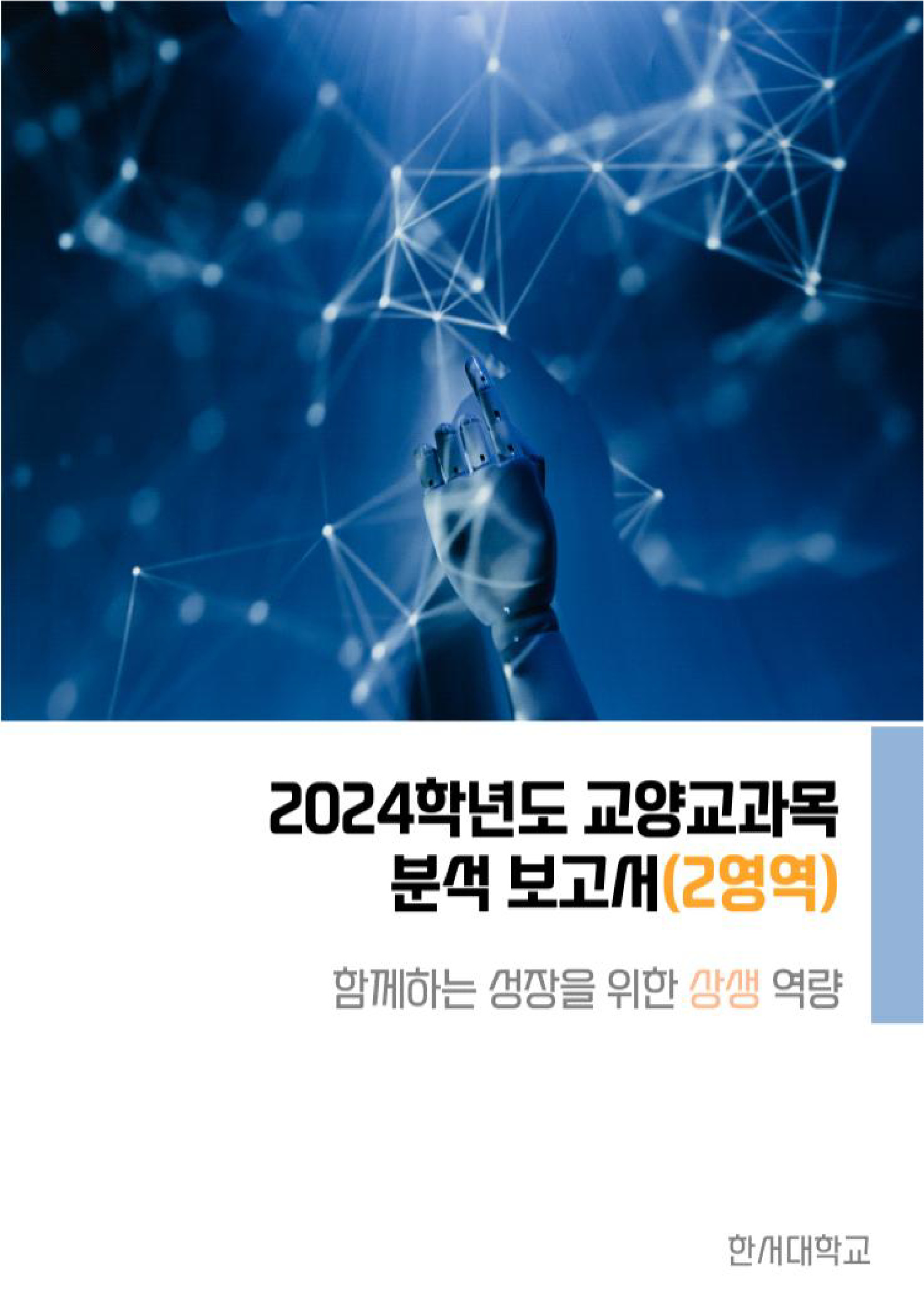 2024학년도 교양교과목 분석 보고서(2영역) : 미래를 개척하는 힘 상생역량