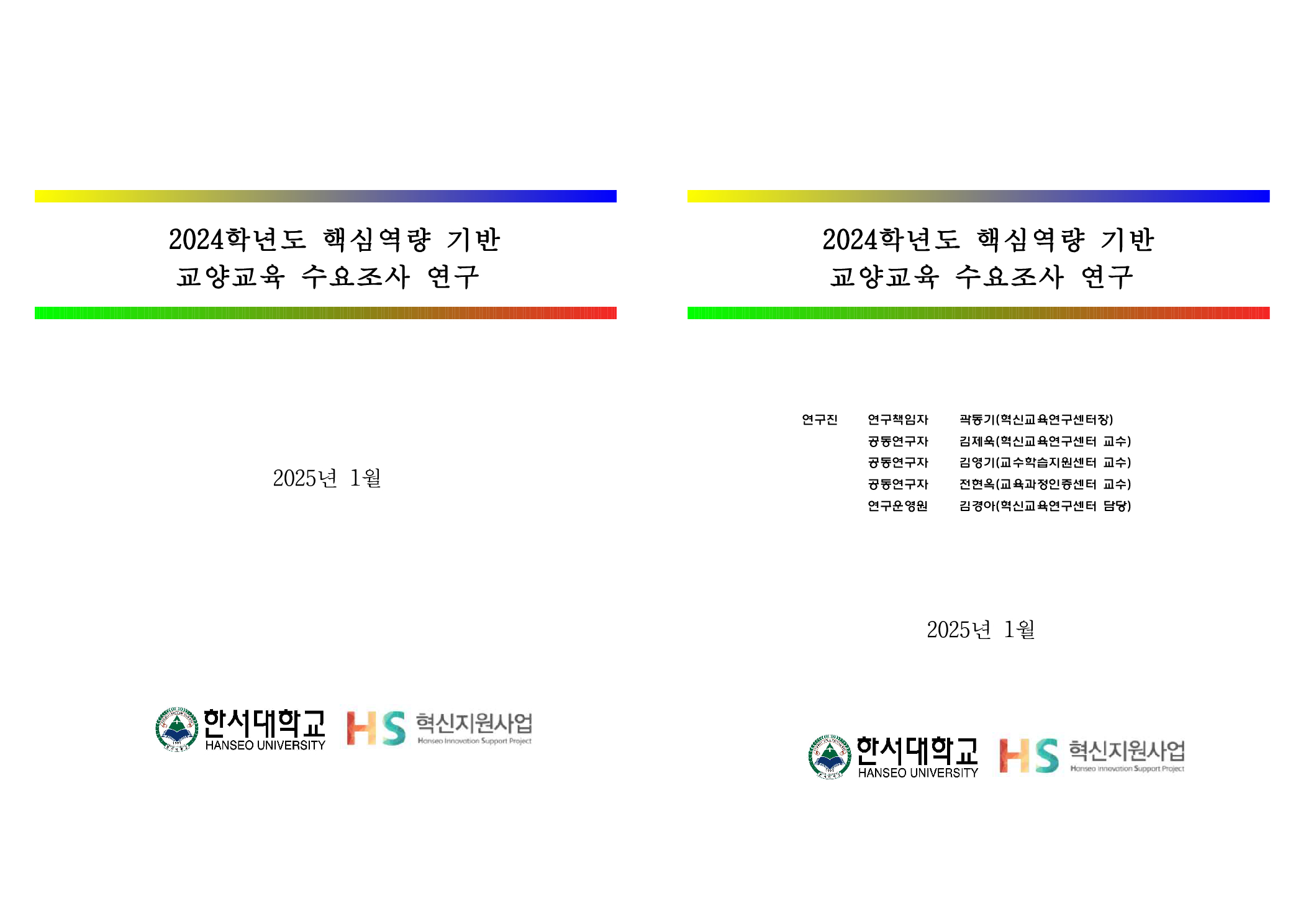 2024학년도 핵심역량 기반 교양교육 수요조사 연구