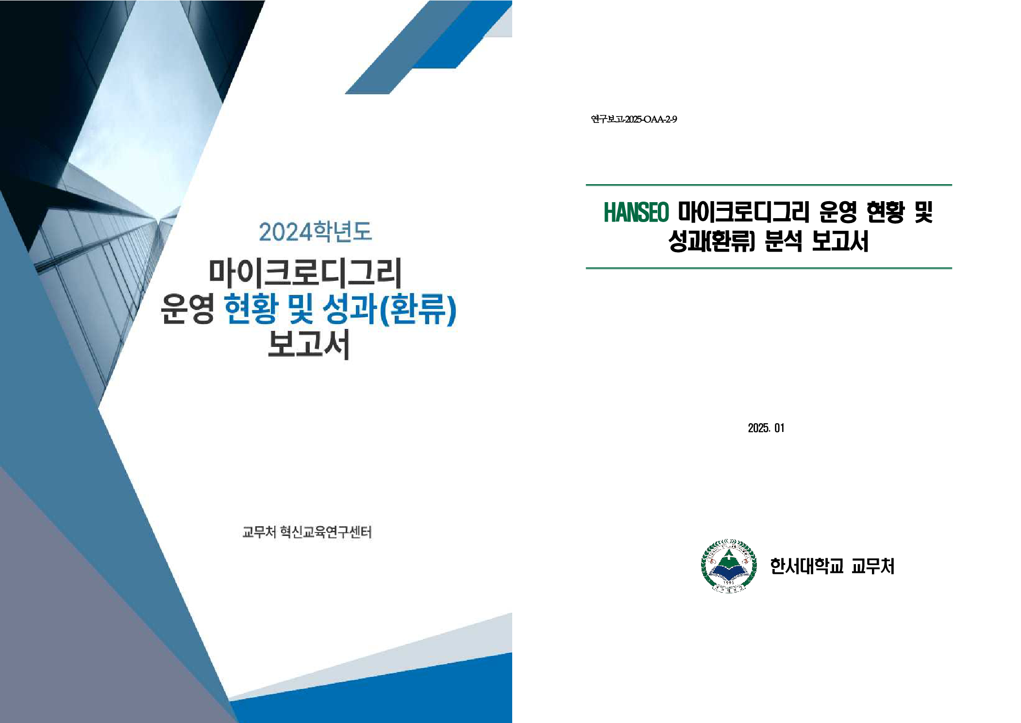 HANSEO 마이크로디그리 운영 현황 및 성과(환류) 분석 보고서