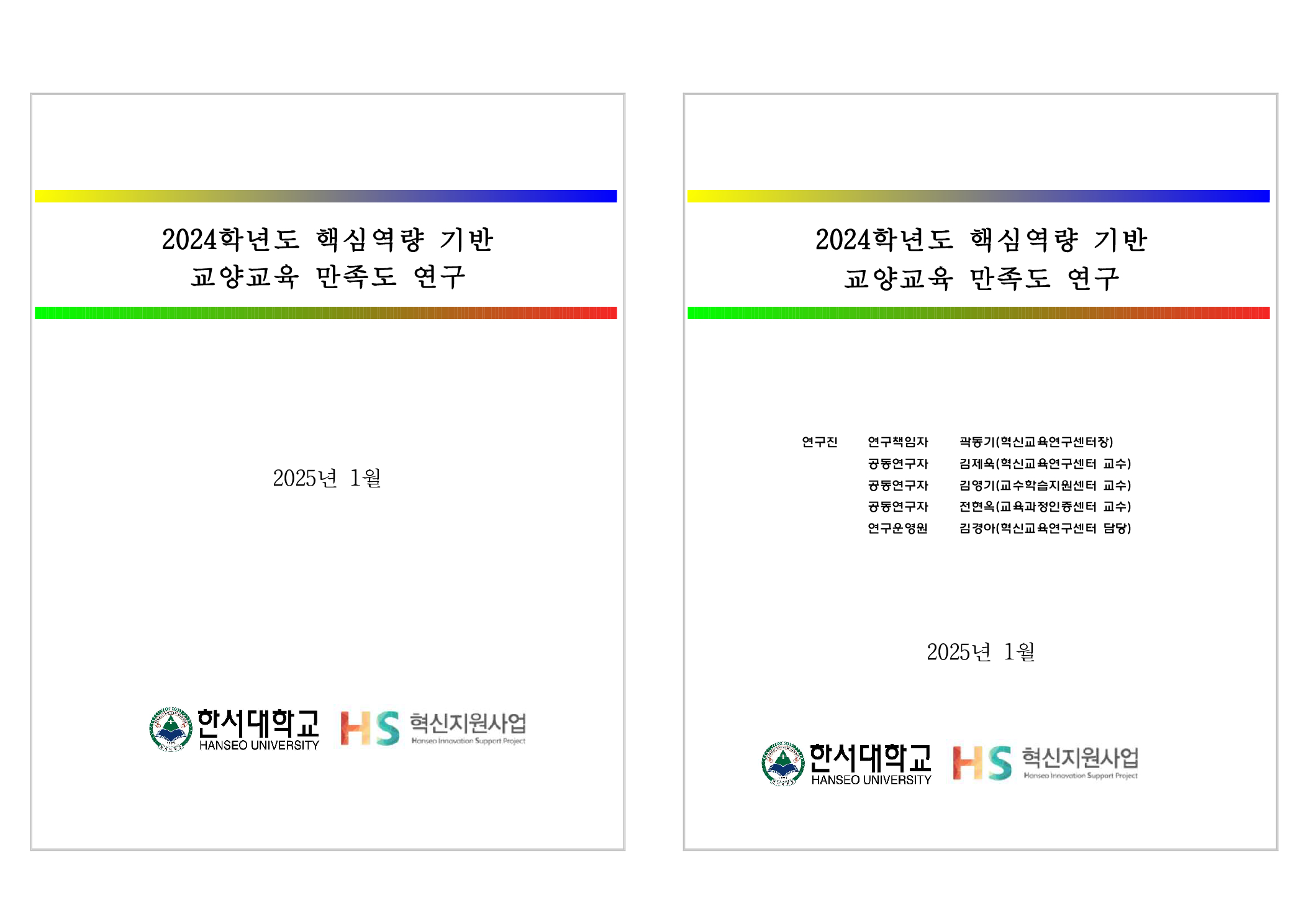 2024학년도 핵심역량 기반 교양교육 만족도 연구