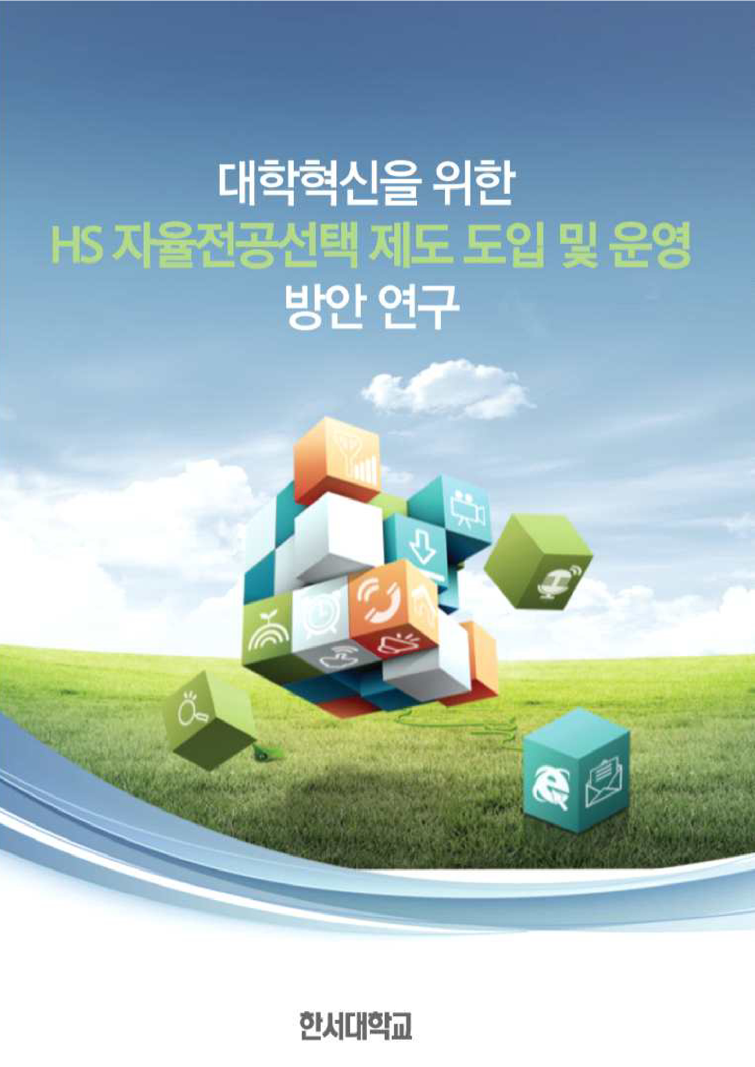 대학교육혁신을 위한 HS 자율전공선택 제도 도입 및 운영 방안연구