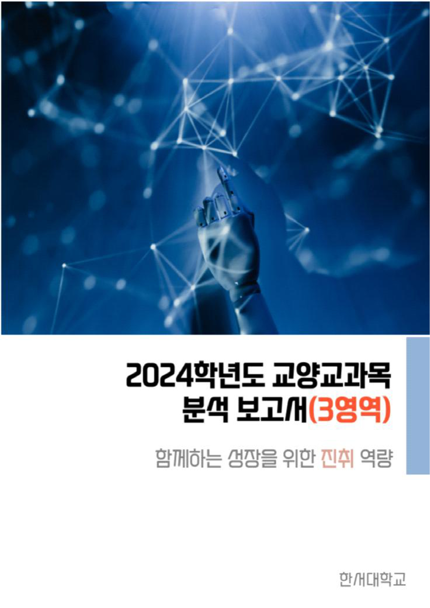 2024학년도 교양교과목 분석 보고서(3영역) : 미래를 개척하는 힘 진취역량
