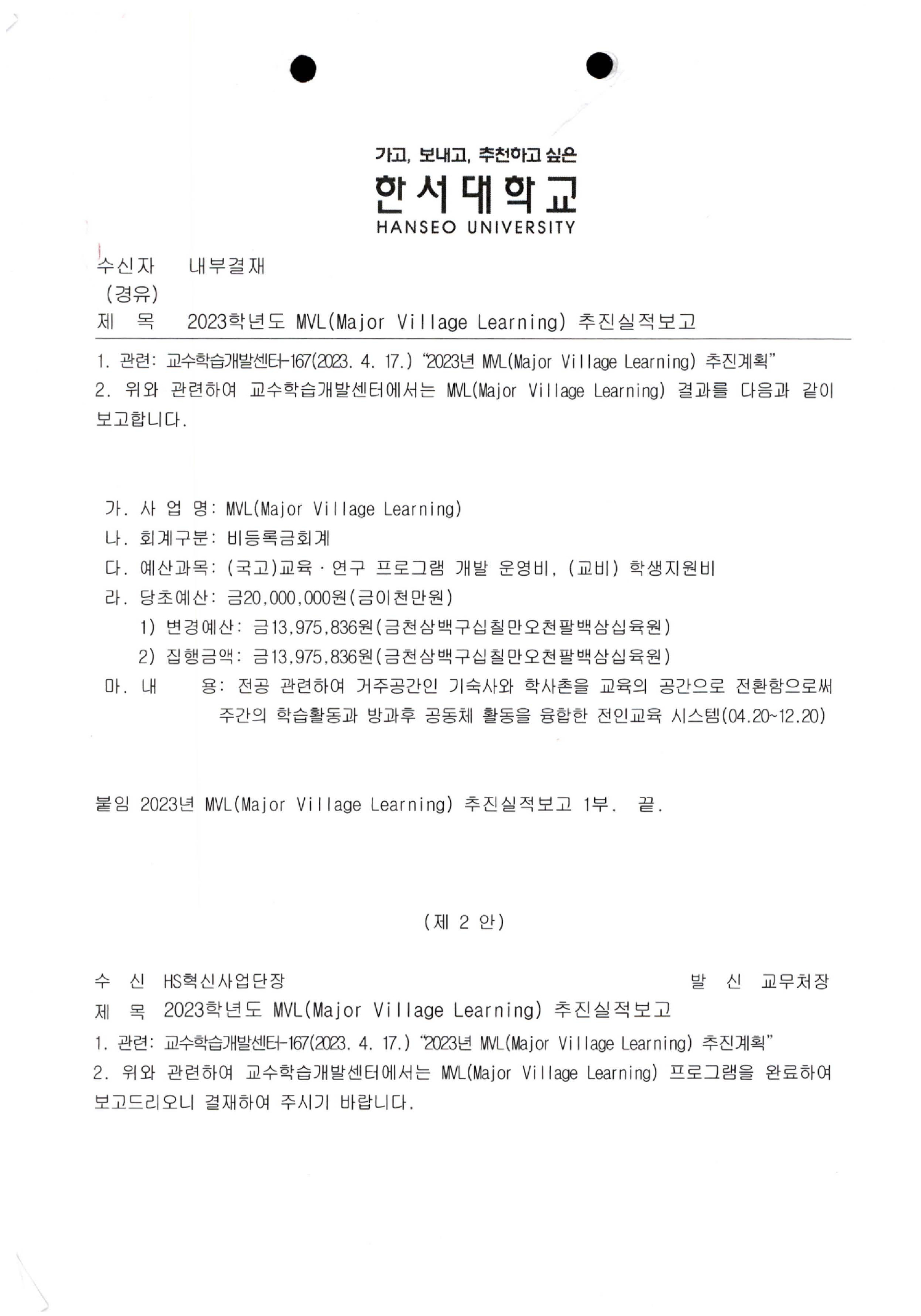 2023학년도 MVL(Major Villlage Learning) 추진실적보고