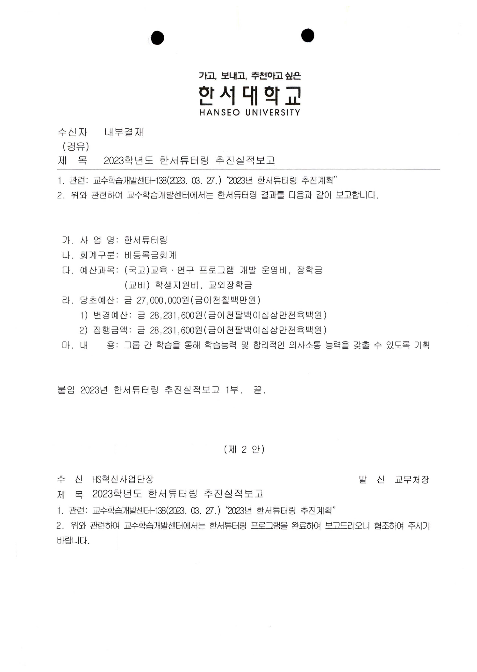 2023 학년도 한서튜터링 추진실적보고