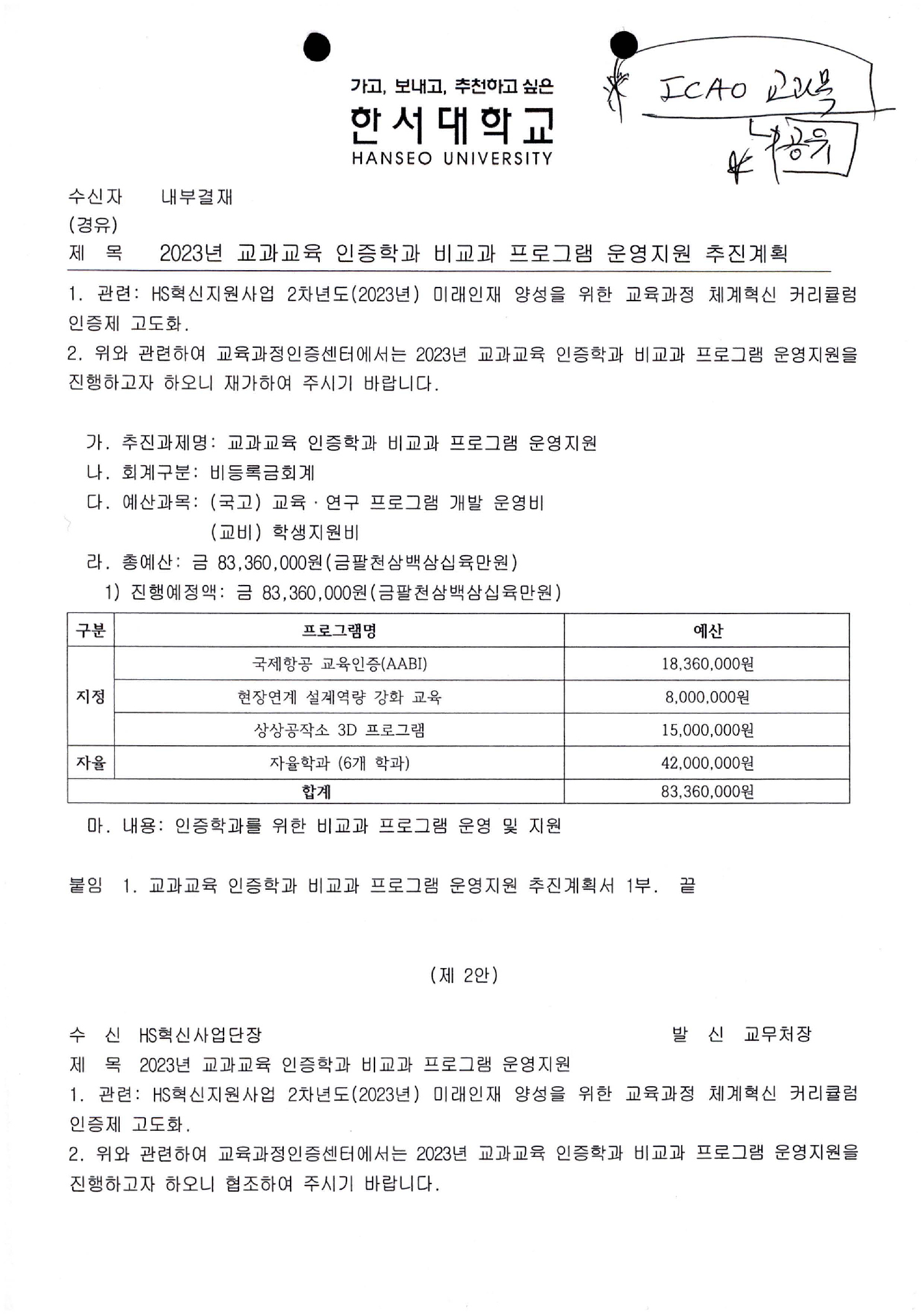 2023년 교과교육 인증학과 비교과 프로그램 운영지원 추진계획