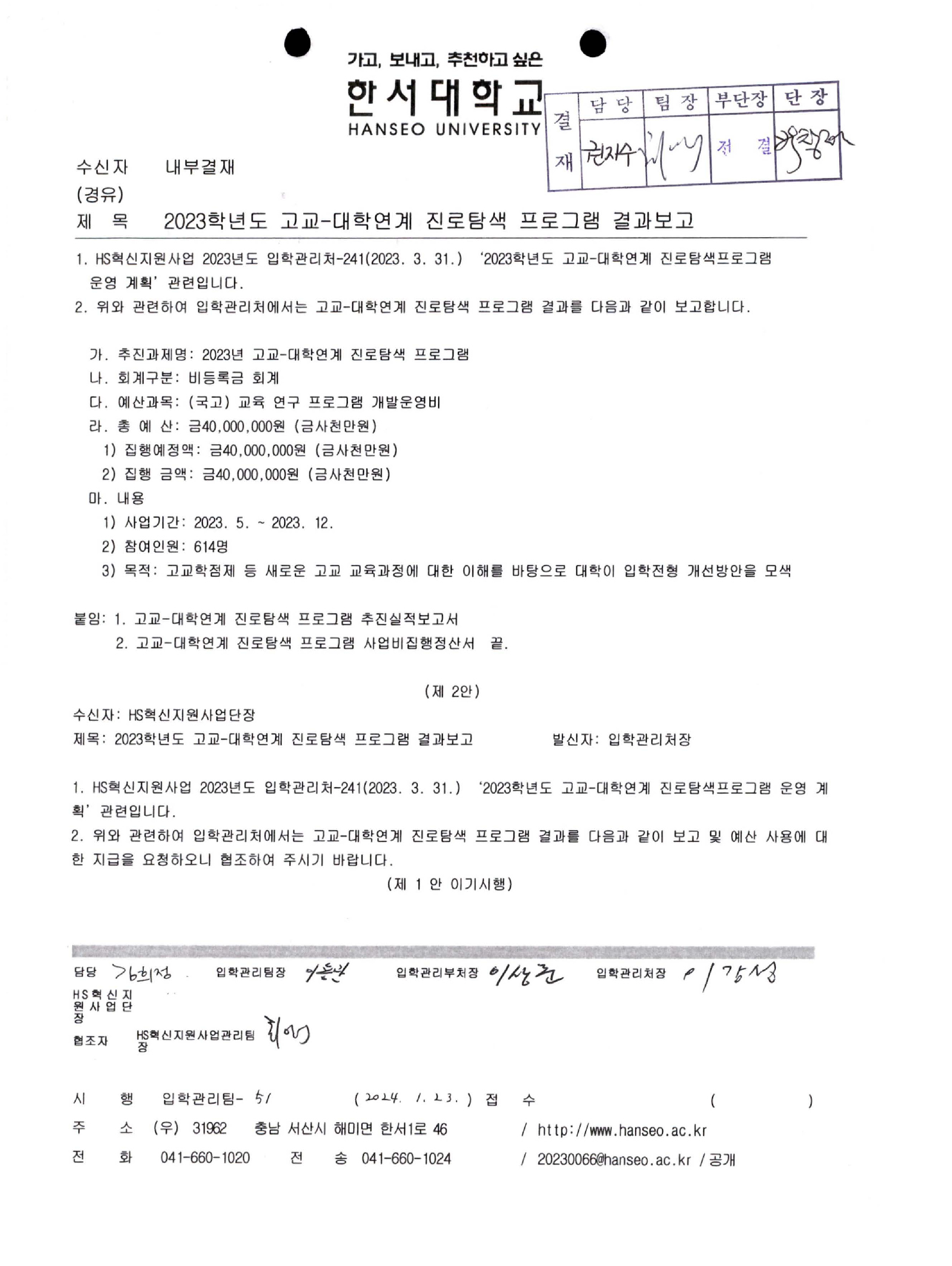 2023학년도 고교-대학연계 진로탐색 프로그램 결과보고