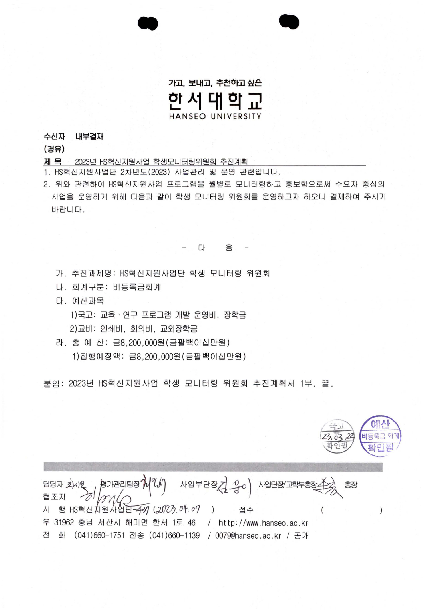 2023년 HS혁신지원사업 학생모니터링위원회 추진계획