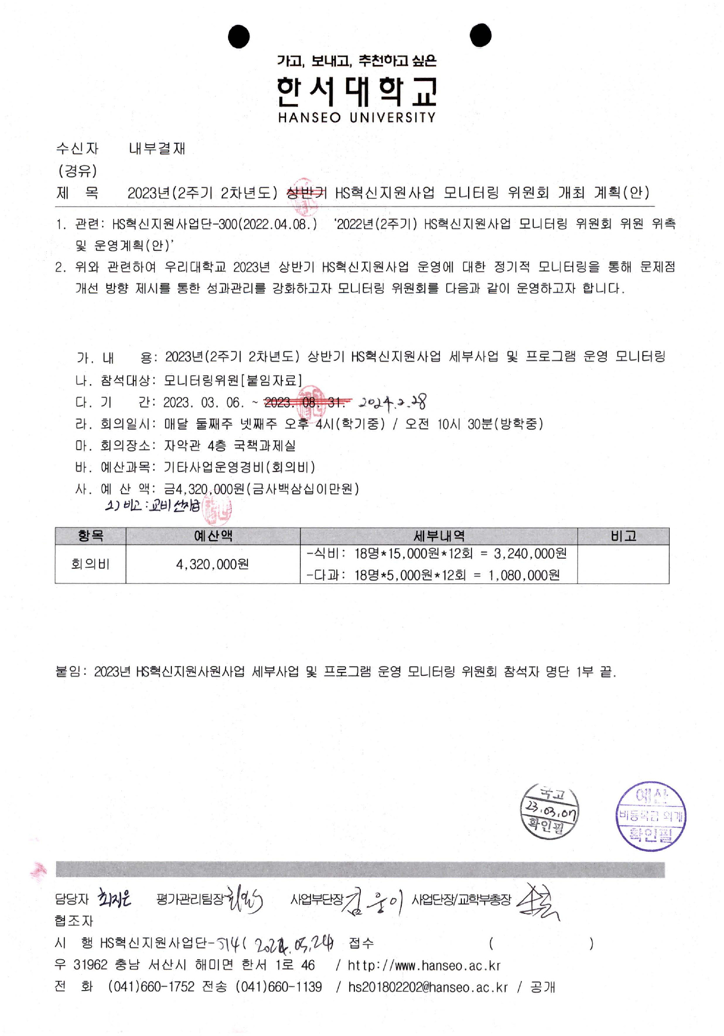 2023년(2주기 2차년도) HS혁신지원사업 모니터링 위원회 개최 계획(안)