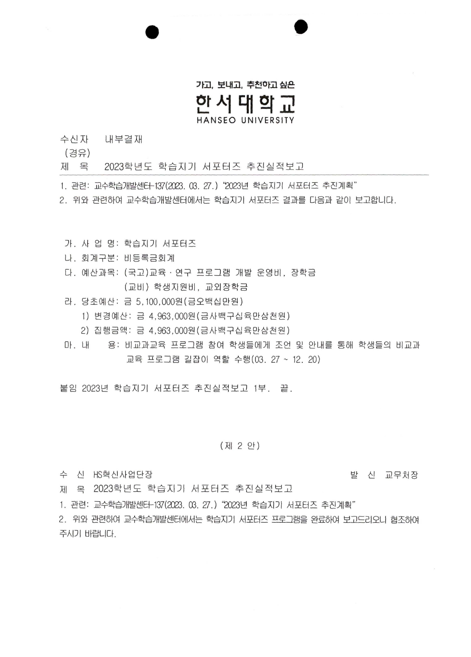 2023학년도 학습지기 서포터즈 추진실적보고