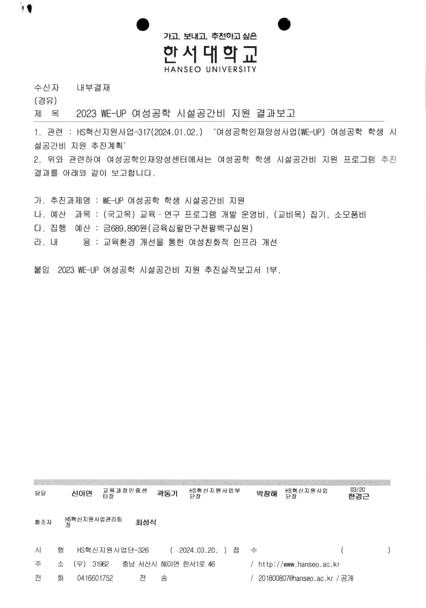 2023 WE-UP 여성공학 시설공간비 지원 결과보고