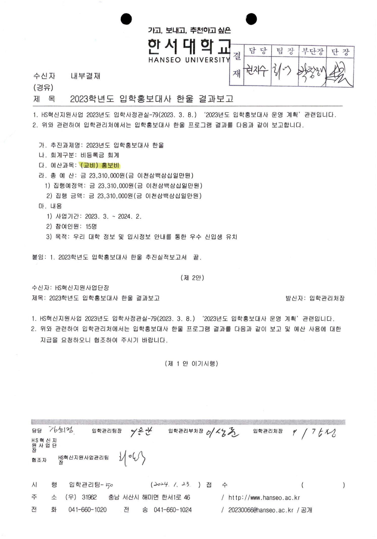2023학년도 입학홍보대사 한울 결과보고
