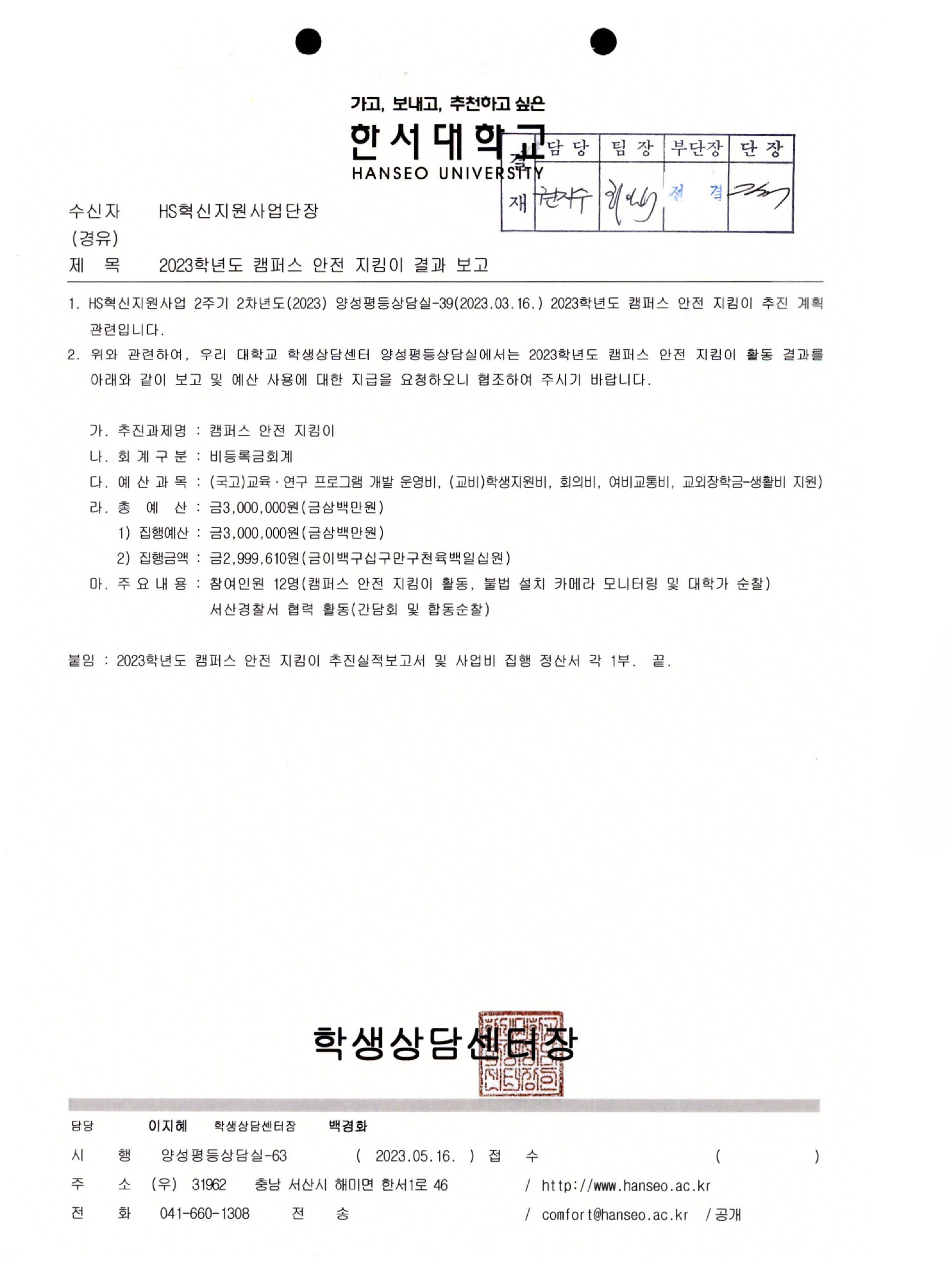 2023학년도 캠퍼스 안전 지킴이 결과 보고