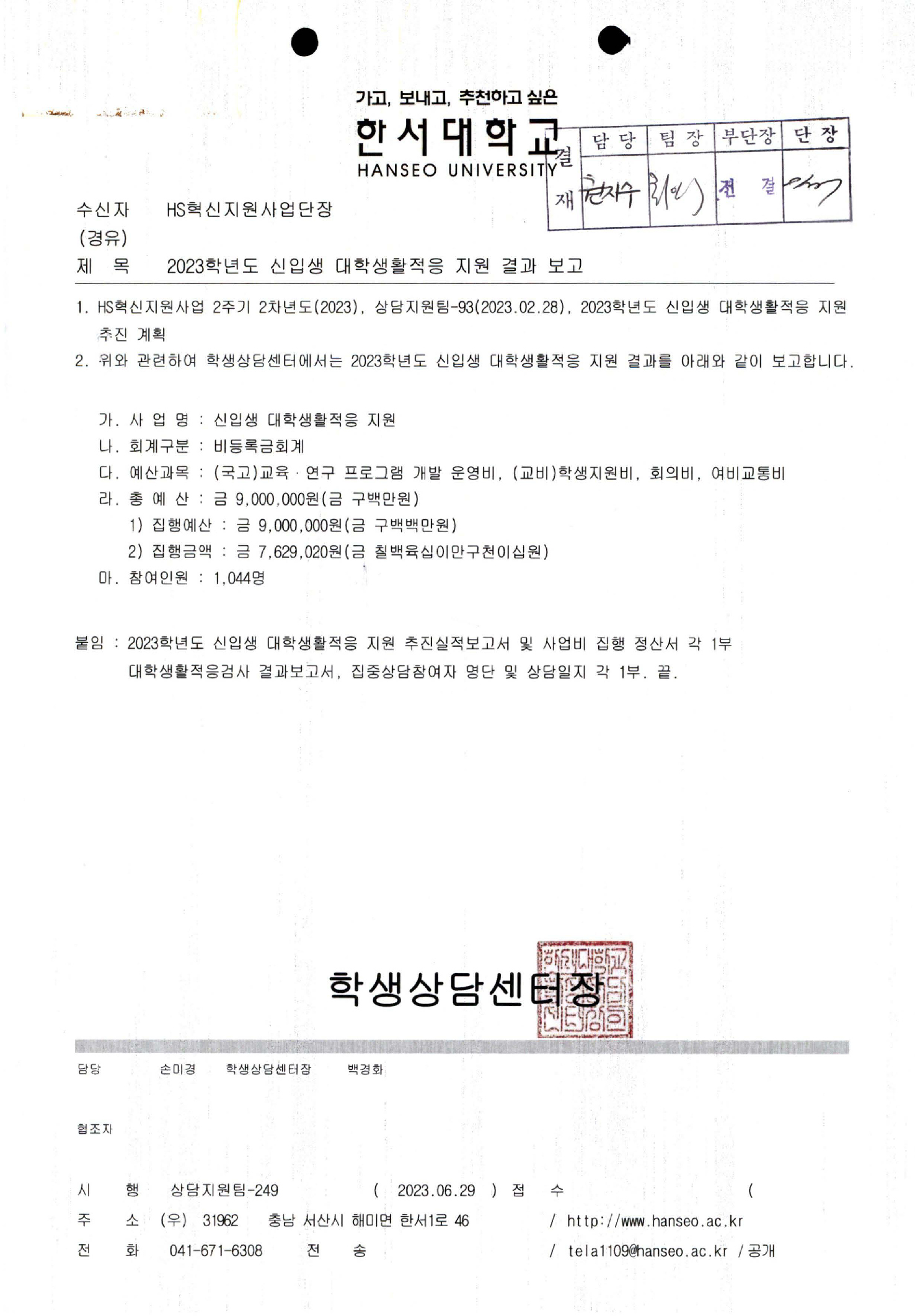2023학년도 신입생 대학생활적응 지원 결과 보고