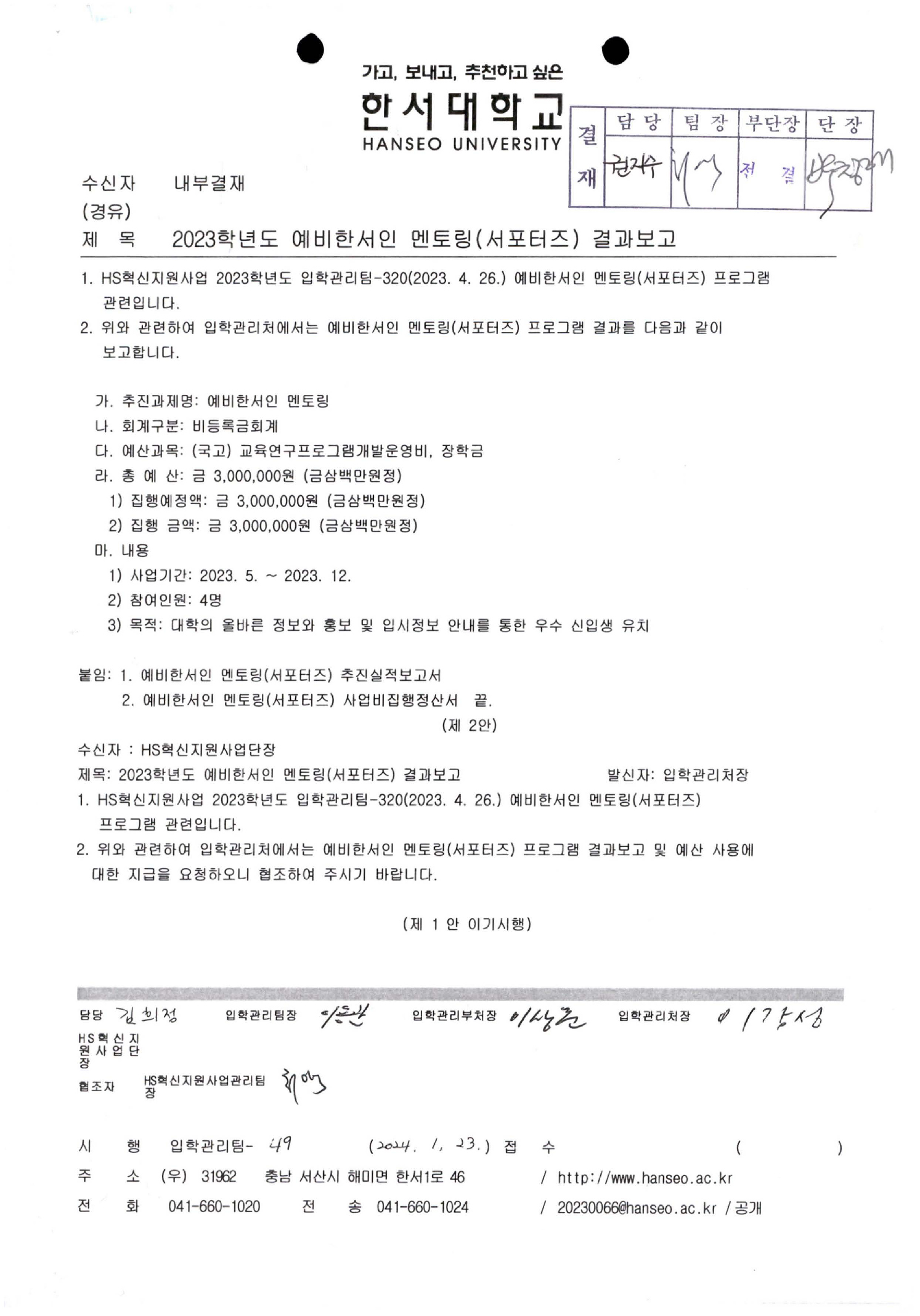2023학년도 예비한서인 멘토링(서포터즈) 결과보고