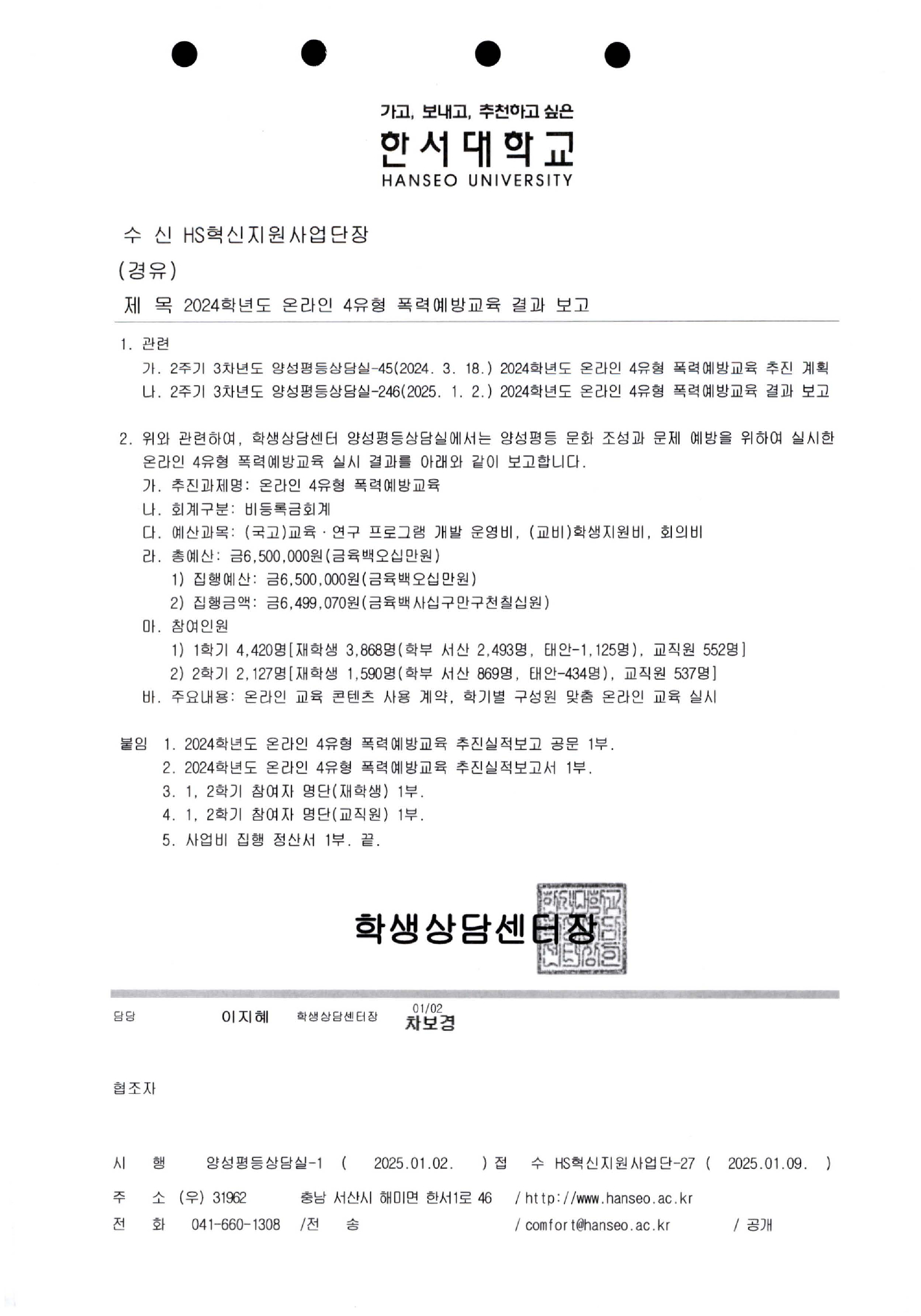 2024학년도 온라인 4유형 폭력예방교육 결과 보고
