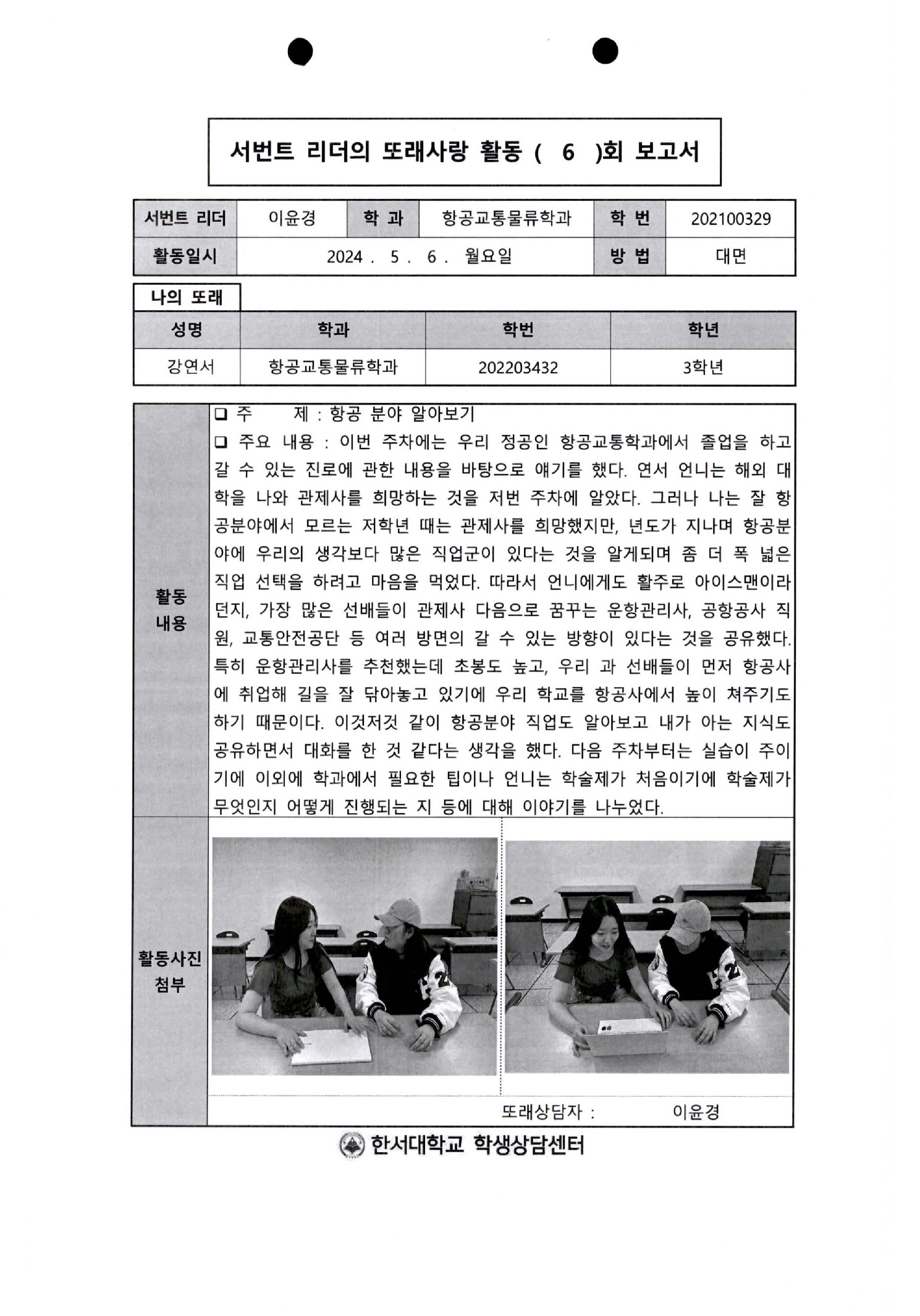 2024학년도 서번트리더의 또래사랑 결과 보고2