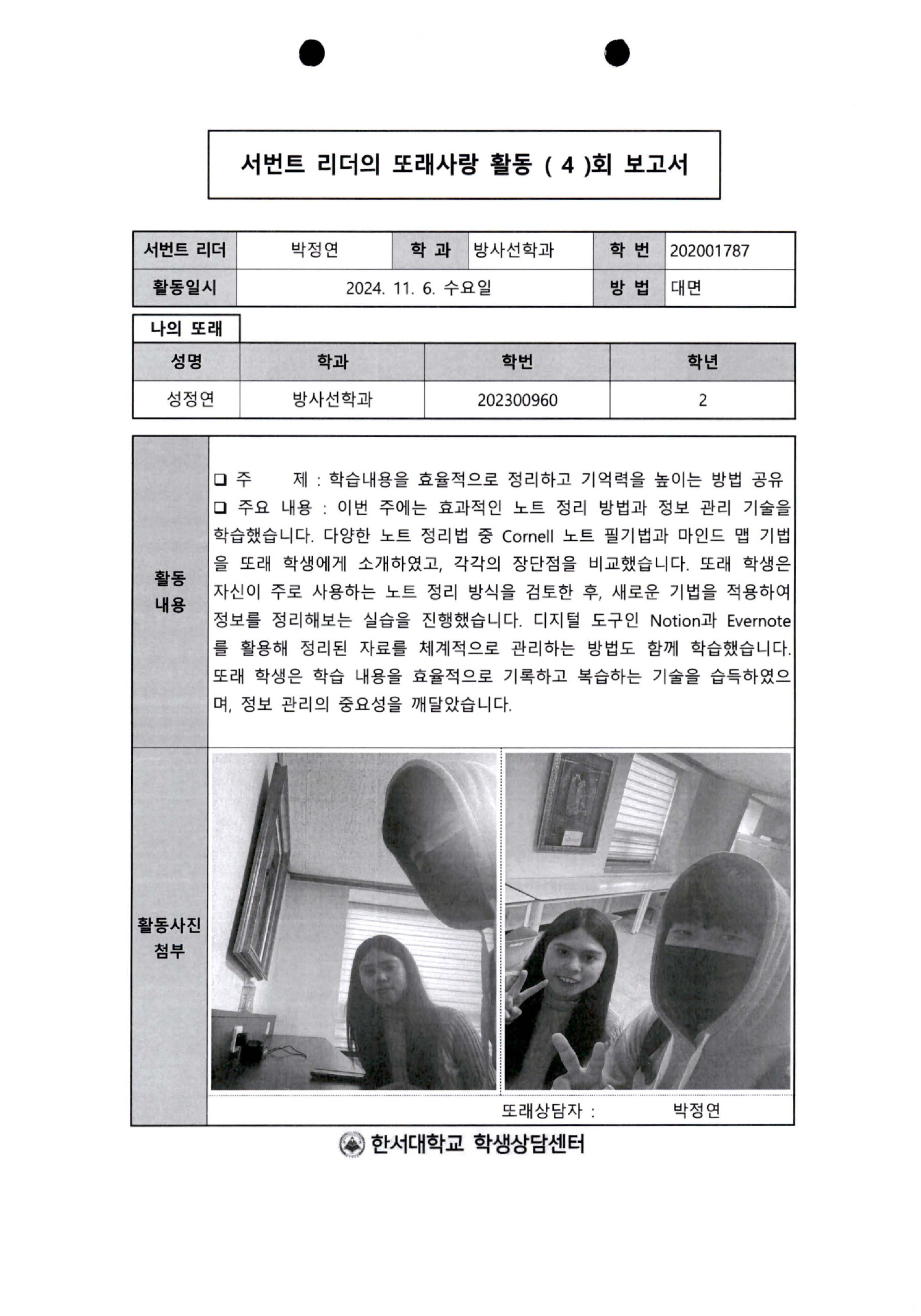 2024학년도 서번트리더의 또래사랑 결과 보고5