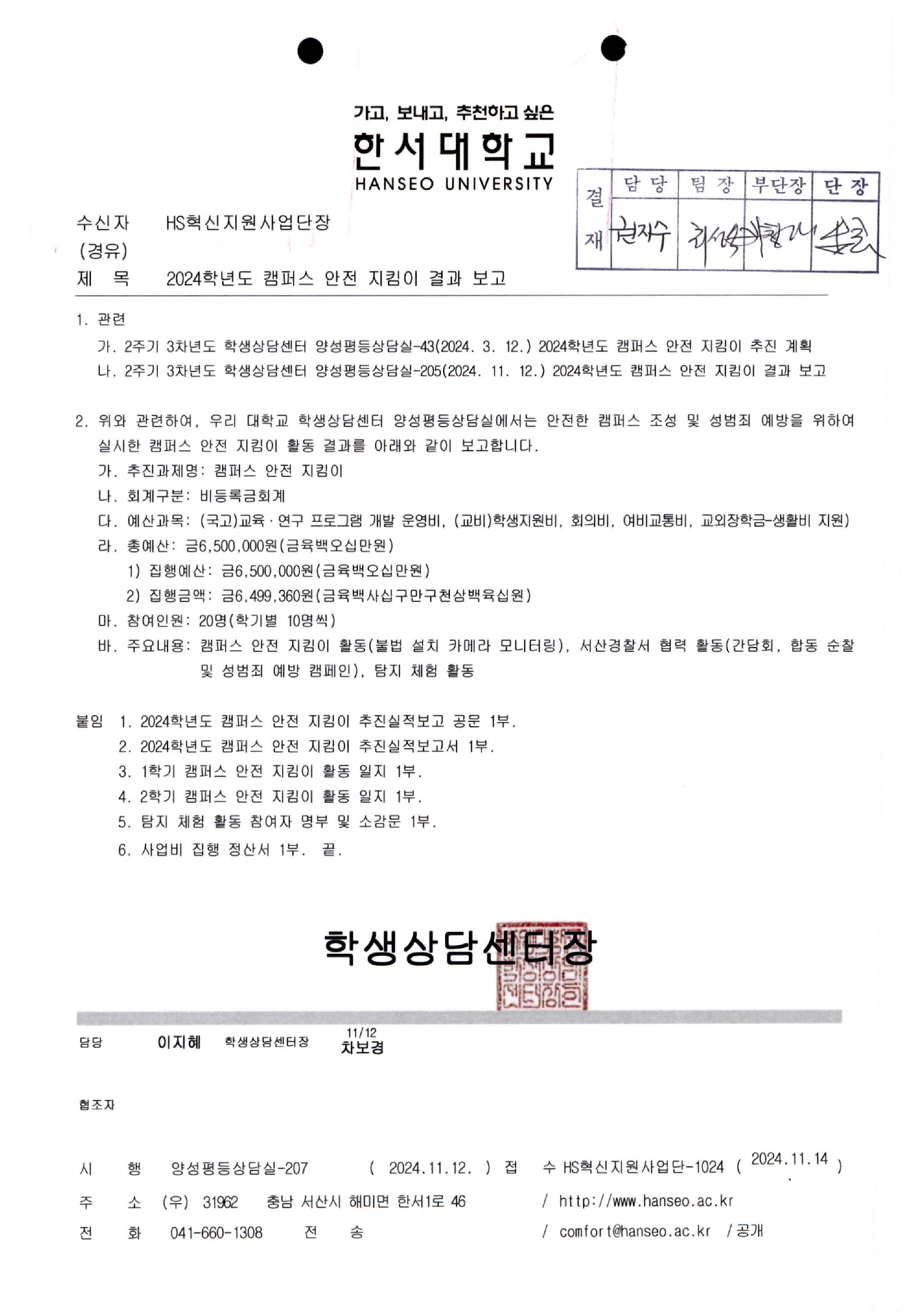2024학년도 캠퍼스 안전 지킴이 결과 보고