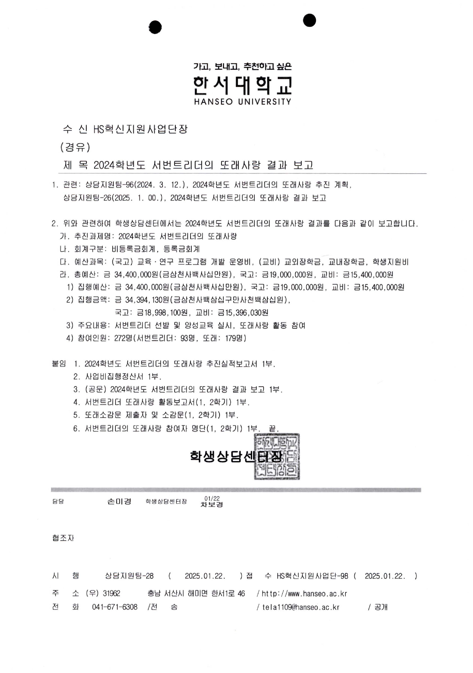 2024학년도 서번트리더의 또래사랑 결과 보고